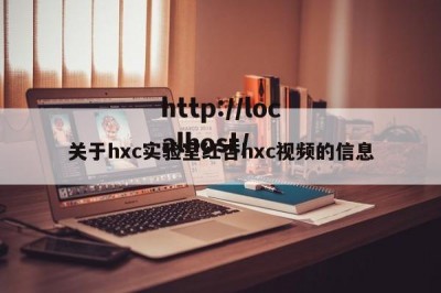 关于hxc实验室红杏hxc视频的信息