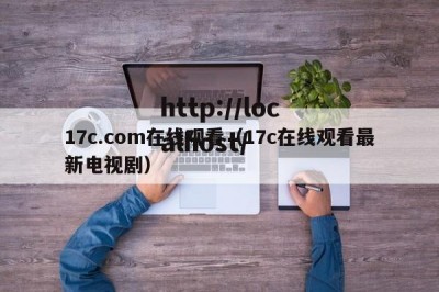 17c.com在线观看（17c在线观看最新电视剧）